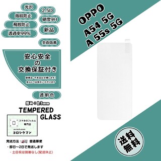 オッポ(OPPO)のOPPO A54 5G / A55s 5G ガラスフィルム(保護フィルム)