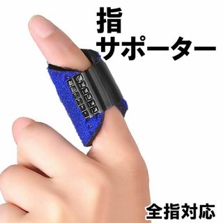 指サポーター 第一関節 人差し指 中指 薬指 親指 指のサポーター 短いタイプ(日用品/生活雑貨)