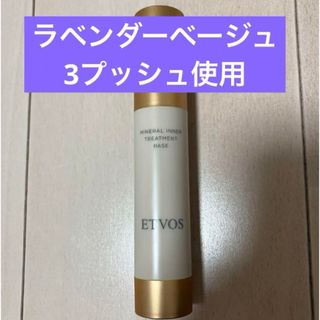 エトヴォス(ETVOS)のETVOS ミネラルインナートリートメントベース ラベンダーベージュ(化粧下地)