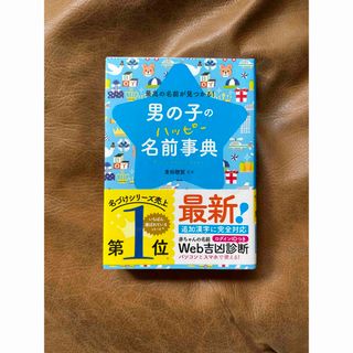 男の子のハッピー名前事典 最高の名前が見つかる!