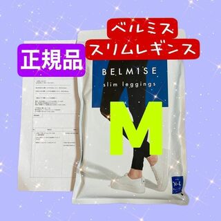 ベルミス(BELMISE)の【正規品】ベルミス スリムレギンス M〜Lサイズ(レギンス/スパッツ)