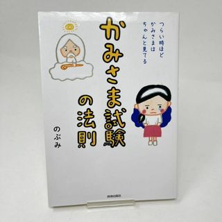 かみさま試験の法則　つらい時ほどかみさまはちゃんと見てる のぶみ／著(人文/社会)