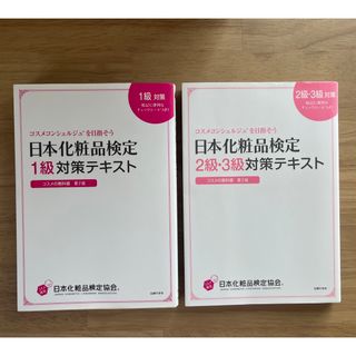 日本化粧品検定1級+２級・３級対策テキストコスメの教科書(資格/検定)