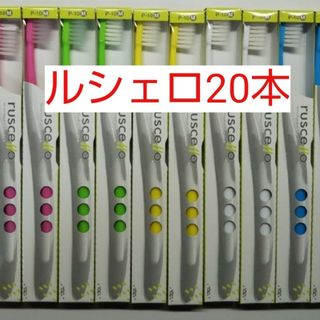 ルシェロ歯ブラシ  P10-Mを20本セット(歯ブラシ/デンタルフロス)