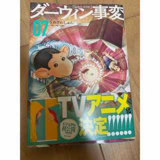 コウダンシャ(講談社)のダーウィン事変　07(少年漫画)