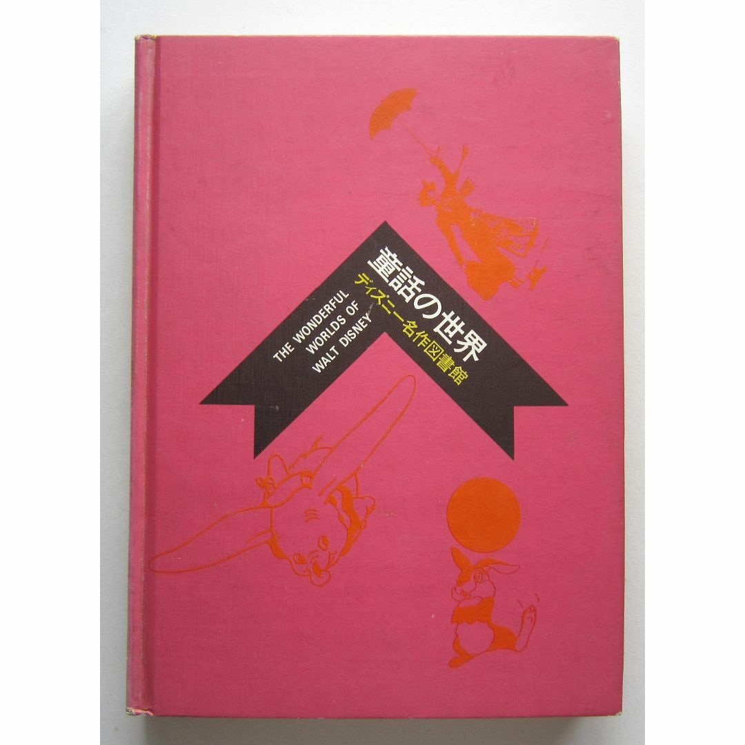 ディズニー名作図書館 全4冊箱入り 講談社 昭和45年の通販 by ディズニー名作図書館 全4冊箱入り 講談社 昭和45年の通販 by