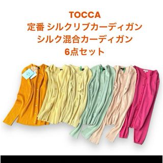 TOCCA - 新品有&美品 TOCCA トッカ 定番 シルク リブ カーディガン 6点&1点