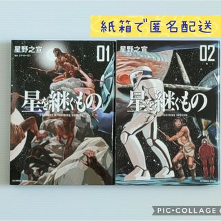 第1巻と第2巻初版 ２冊セット 「星を継ぐもの」 星野之宣   星野 之宣(青年漫画)