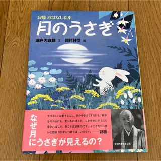 コウダンシャ(講談社)の月のうさぎ 瀬戸内 寂聴 / 岡村 好文  絵本(絵本/児童書)