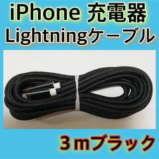 《３ｍ＊ブラック》Lightningケーブル＊iPhone.iPad等用充電器(バッテリー/充電器)