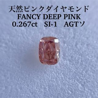 大粒0.267ct SI-1天然ピンクダイヤモンドFANCY DEEP PINK(その他)