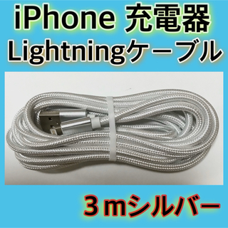 《３ｍ＊シルバー》Lightningケーブル＊iPhone.iPad等用充電器(バッテリー/充電器)