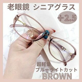 老眼鏡  +2.5 シニアグラス　ブラウン　超軽量　ブルーライトカット　女性