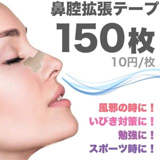 鼻腔拡張テープ150枚 ブリーズライトをお使いの方に是非！