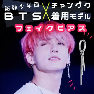 フェイクピアス　3連　防弾少年団　BTS　ジョングク　着用　モデル(ピアス)