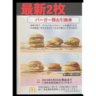 マクドナルド(マクドナルド)の【最新】マクドナルド  株主優待券　バーガー　2枚(その他)