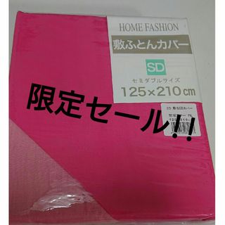 新品 敷布団カバー  セミダブル ピンク 濃いピンク薄いピンク(シーツ/カバー)