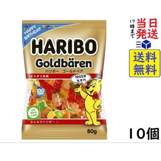 ハリボー ゴールドベア(80g)✖️10 グミ(菓子/デザート)