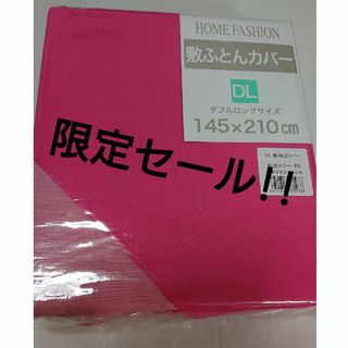 新品 敷布団カバー ダブルロング ピンク 濃いピンク 薄いピンク(シーツ/カバー)