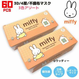 ミッフィー(miffy)のミッフィー マスク mask 不織布 レギュラーサイズ 個包装 立体 60枚(日用品/生活雑貨)