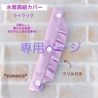 専用ページ☆水筒肩紐カバー ライラック フリル(外出用品)