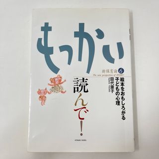 もっかい読んで!―絵本をおもしろがる子どもの心理 (新保育論) 田代康子