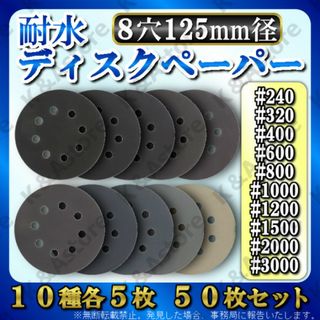 耐水 ディスクサンドペーパー マジックパッド サンダー 紙やすり 8穴 125㎜(工具/メンテナンス)