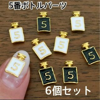 ネイルパーツ　香水ボトル 5番　白黒セット(ネイル用品)