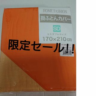 新品 掛け布団カバー セミダブル オレンジ 橙色 薄い橙色(シーツ/カバー)