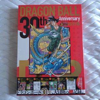 ドラゴンボール - 30th Anniversary DRAGON BALL超史集 新品未開封