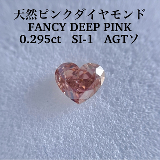 大粒0.295ct SI-1天然ピンクダイヤモンドFANCY DEEP PINK(その他)