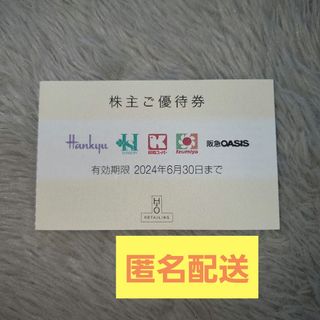 阪急百貨店 - 【匿名配送・送料無料】阪急・阪神百貨店　関西スーパー・イズミヤ等の割引券