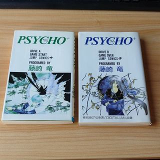 シュウエイシャ(集英社)の藤崎竜 PSYCO+ 全２巻(全巻セット)