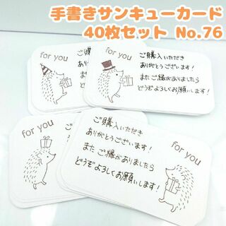 手書きサンキューカード no.76　40枚セット　ハリネズミとプレゼント②(カード/レター/ラッピング)