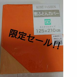 新品 敷布団カバー セミダブル オレンジ 薄い橙色 濃い橙色(シーツ/カバー)