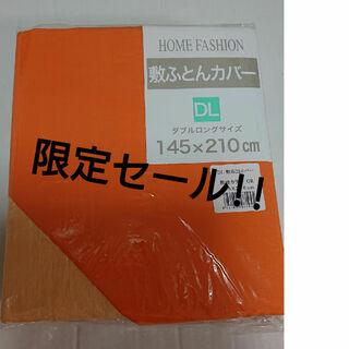 新品 敷布団カバー ダブルロング オレンジ ビタミンカラー 薄い橙色 濃い橙色(シーツ/カバー)