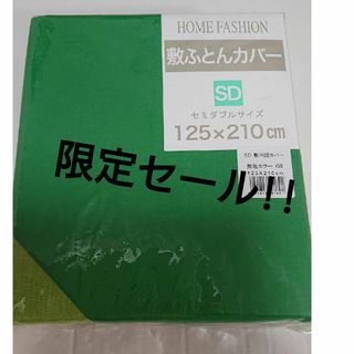 新品 敷布団カバー セミダブル 緑 濃い緑 薄い緑 グリーン(シーツ/カバー)