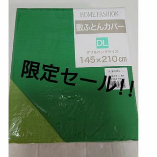 新品 敷布団カバー ダブルロング 緑 黄緑 濃い緑 薄い緑 グリーン(シーツ/カバー)