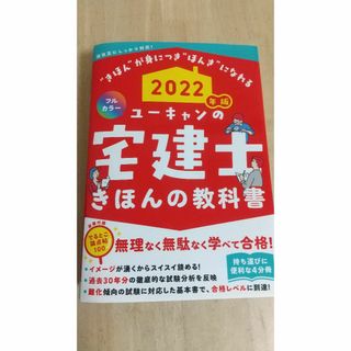 ユーキャンの宅建士きほんの教科書2022(資格/検定)