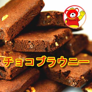 高級チョコブラウニー【訳あり】6個/7.6(菓子/デザート)