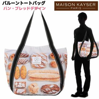 MAISON KAYSER バルーントート バッグ パン・ブレッド柄 大容量(トートバッグ)