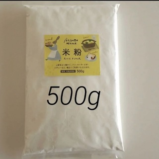 米粉500g  （製菓　料理用微粉）(米/穀物)