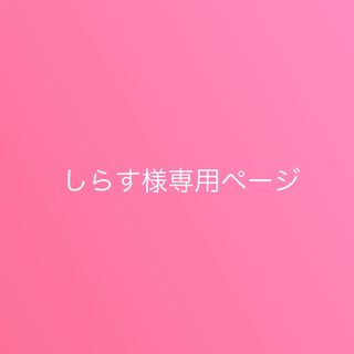 しらす様専用ページ(その他)