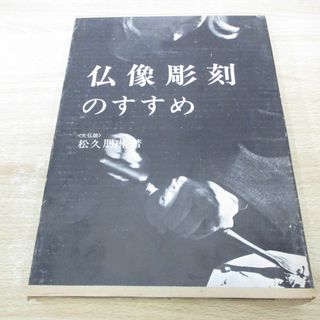 ▲01)【同梱不可】仏像彫刻のすすめ/松久朋琳/日貿出版社/昭和48年/A(アート/エンタメ)