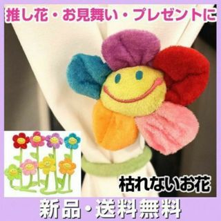 ぬいぐるみ スマイルフラワー レインボー 枯れない 花束 推し花 推し色(ぬいぐるみ)