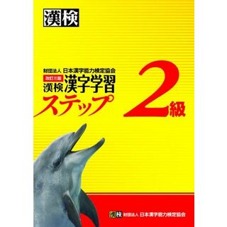 漢検2級漢字学習ステップ 改訂三版(語学/参考書)