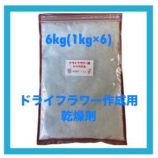 ドライフラワー用シリカゲル 乾燥剤 6kg(ドライフラワー)