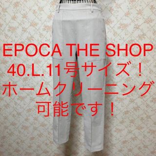 ★EPOCA THE SHOP/エポカザショップ★大きいサイズ！パンツ40.L