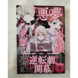 コウダンシャ(講談社)の悪夢令嬢は一家滅亡の夢を見た　1巻(その他)