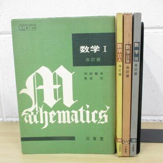 ▲01)【同梱不可】改訂版 数学 1.2A.2B.3/計4冊セット/昭和46年/昭和レトロ/河田龍夫/魚返正/A